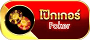 โป๊กเกอร์