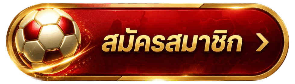 สมัครสมาชิก