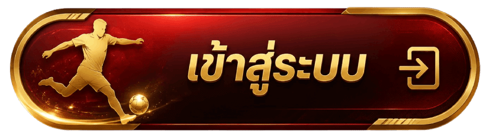 เข้าสู่ระบบ