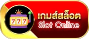 เกมสล็อต