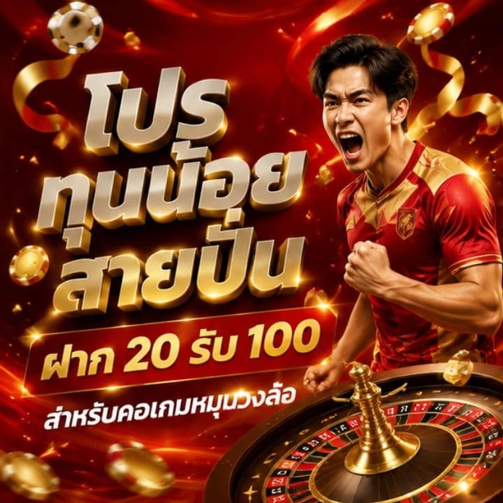 โปร ทุนน้อย สายปั่น ฝาก 20 รับ 100