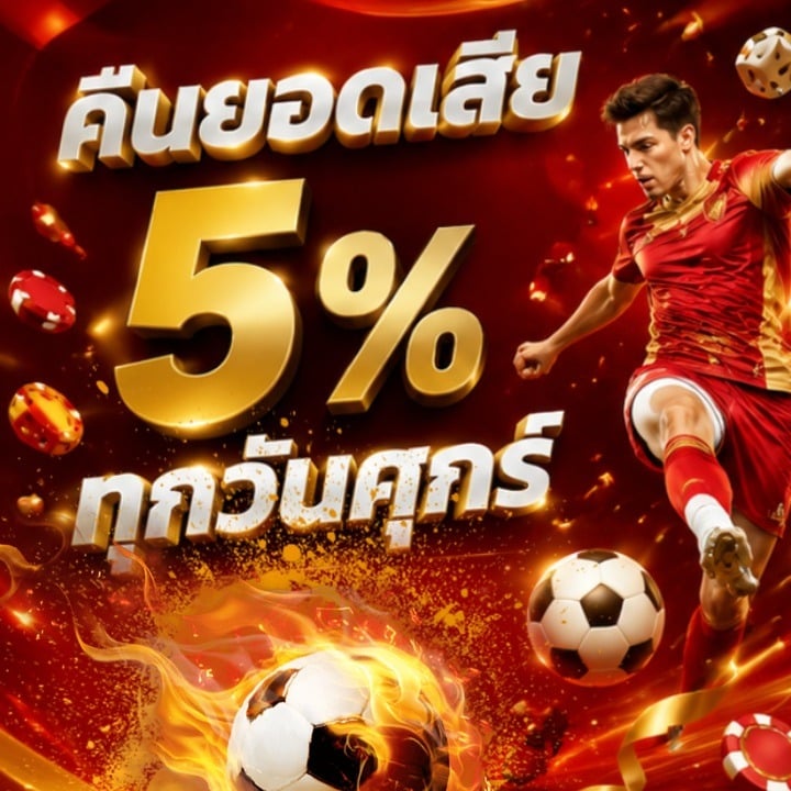 คืนยอดเสีย 5% ทุกวันศุกร์