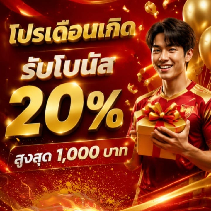 โปรเดือนเกิดรับโบนัส 20% สูงสุด 1,000 บาท