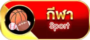 กีฬา