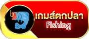 เกมตกปลา