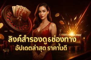 ลิ้งค์สำรองดูบอล