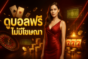 ดูบอลฟรีไม่มีโฆษณา