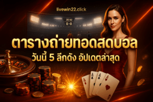 ตารางถ่ายทอดสดบอล
