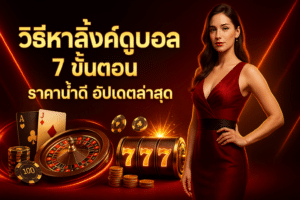 วิธีหาลิ้งค์ดูบอล