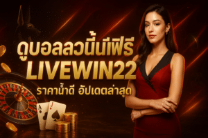 ดูบอลสดวันนี้ฟรี LIVEWIN22