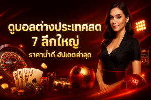 ดูบอลต่างประเทศสด