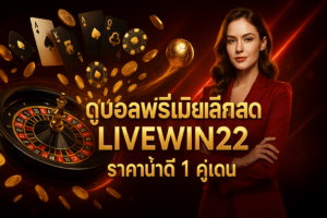 ดูบอลพรีเมียร์ลีกสด LIVEWIN22