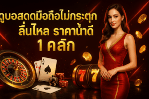 ดูบอลสดมือถือไม่กระตุก