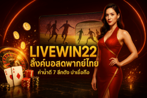 LIVEWIN22 ลิ้งค์บอลสดพากย์ไทย