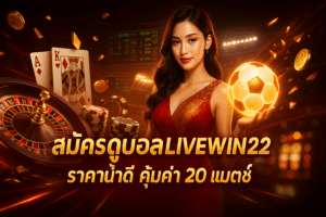 สมัครดูบอลLIVEWIN22