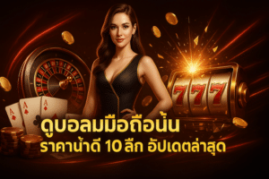 ดูบอลมือถือวันนี้